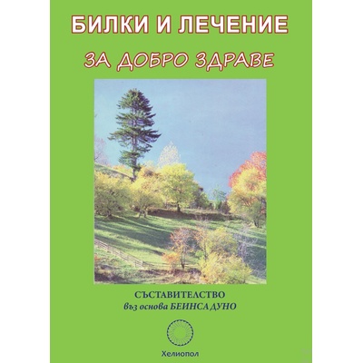 Билки и лечение за добро здраве