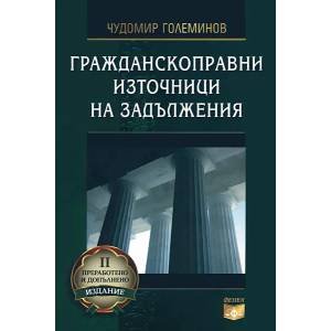 Гражданскоправни източници на задължения (ISBN: 9789549499711)