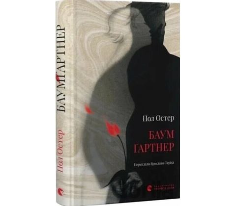 Baumgartner - Paul Auster