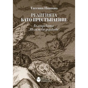 Религията като престъпление. Българската "Ислямска държава (ISBN: 9786192331221)