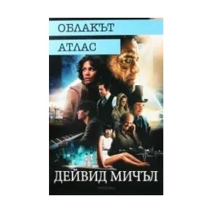 Облакът атлас (2019)