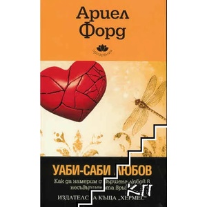 Уаби-саби любов (ISBN: 9789542611462)