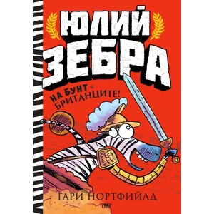 На бунт с британците! (ISBN: 9786197733112)