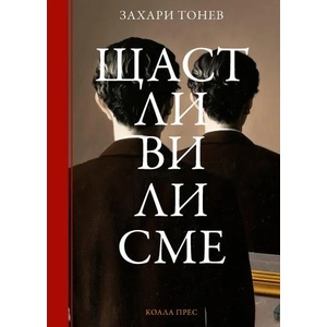 Щастливи ли сме (ISBN: 9786197134971)