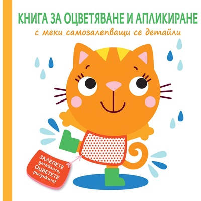 ФЮТ КНИГА ЗА ОЦВЕТЯВАНЕ И АПЛИКИРАНЕ - Фют