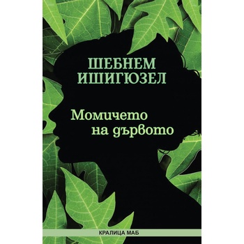 Момичето на дървото