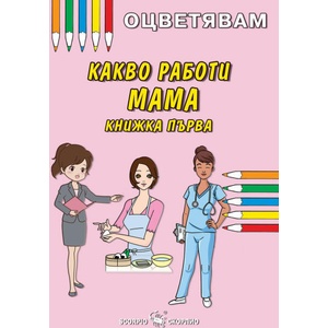 Оцветявам: Какво работи мама - книжка 1 (ISBN: 9786192601744)