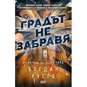 Градът не забравя (ISBN: 9786192740405)
