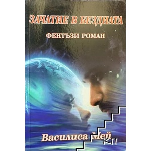 Зачатие в бездната (ISBN: 9786190000099)