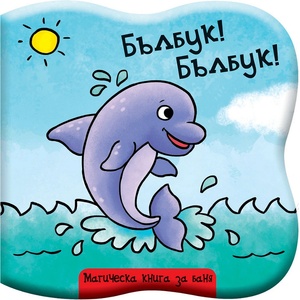  Магическа книга за баня
