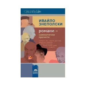 Романи - семиотични прочити. Умберто Еко, Маркиз дьо Сад, Владимир Набоков, Юлия Кръстева, Конан Дойл и други… (0000)