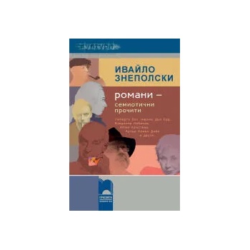 Image 1 of Романи - семиотични прочити. Умберто Еко, Маркиз дьо Сад, Владимир Набоков, Юлия Кръстева, Конан Дойл и други…