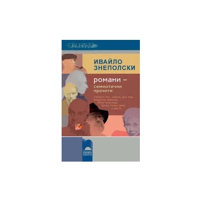 Романи - семиотични прочити. Умберто Еко, Маркиз дьо Сад, Владимир Набоков, Юлия Кръстева, Конан Дойл и други…