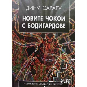 Новите чокои с бодигардове (ISBN: 9789544435844)