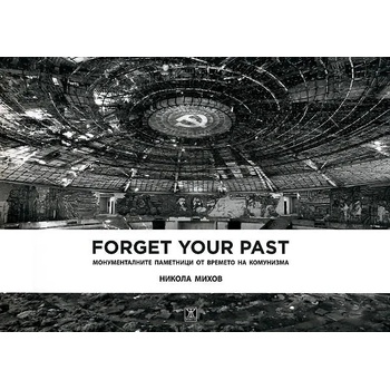 Forget Your Past: Монументалните паметници от времето на комунизма