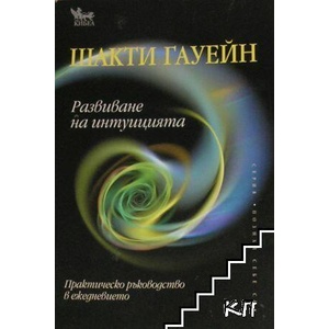 Развиване на интуицията (ISBN: 9789544744977)