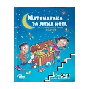 Математика за лека нощ (ISBN: 9786191513284)