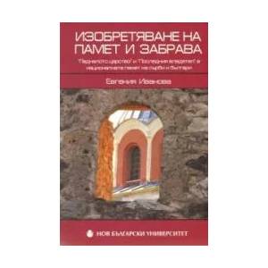 Изобретяване на памет и забрава (2009)
