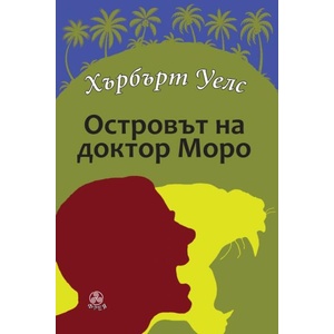 Островът на доктор Моро (ISBN: 9786197714234)