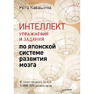 Интеллект. Упражнения и задания по японской системе развития мозга | Рюта Кавашима (2025)