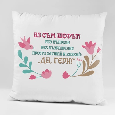 Art gift Възглавничка с цветя - Аз съм шефът! Да, Гери!