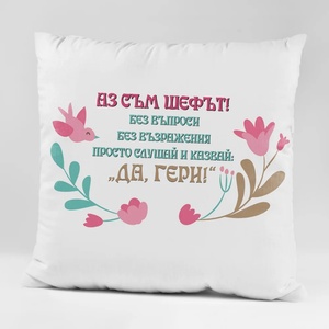 Art gift Възглавничка с цветя - Аз съм шефът! Да, Гери!