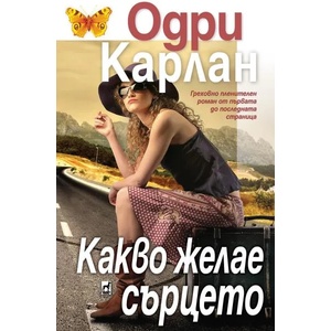 Какво желае сърцето (2022)