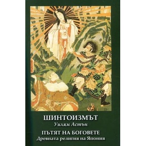 Шинтоизмът. Пътят на Боговете (2018)