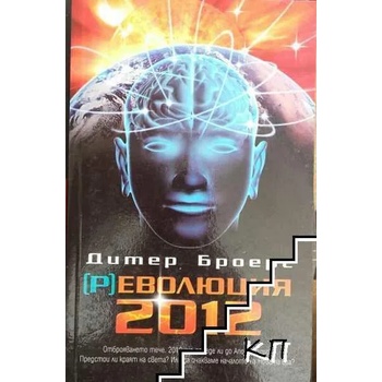 (Р)еволюция 2012