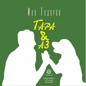 Тара & Аз (ISBN: 9786192202439)