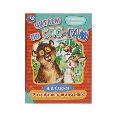 Рассказы о животных. Читаем по слогам | Николай Сладков