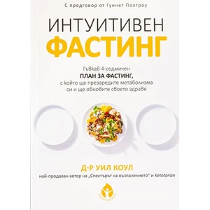 Интуитивен фастинг (ISBN: 9786197342604)