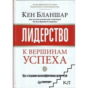 Лидерство. К вершинам успеха (ISBN: 9785423702397)