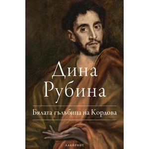 Бялата гълъбица на Кордoва (ISBN: 9786197055894)