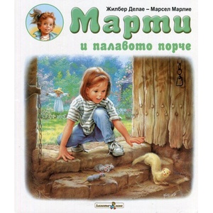 Марти и палавото порче (ISBN: 9786191811632)