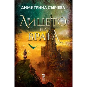 Лицето на врага (ISBN: 9789543305193)