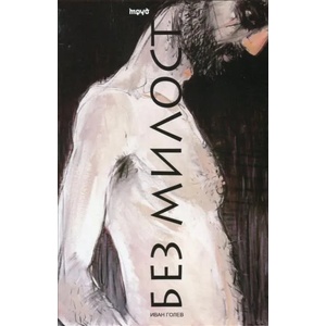 Без милост (2013)
