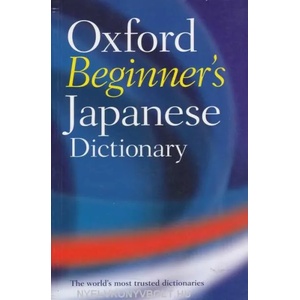 Oxford Beginner's Japanese Dictionary (ISBN: 9780199298525)