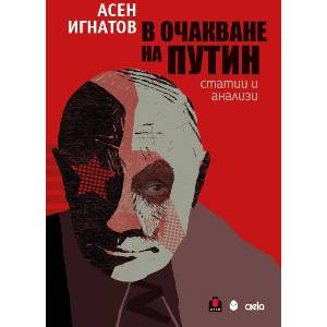 В очакване на Путин (ISBN: 9789542845478)