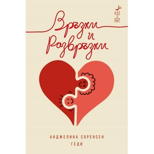 Връзки и развръзки (ISBN: 9786192591052)