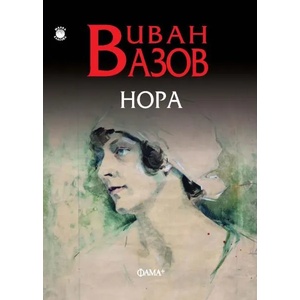Нора (2020)