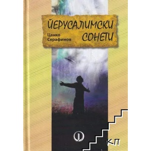 Йерусалимски сонети (ISBN: 9789544112837)