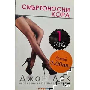 Смъртоносни хора (ISBN: 9786191710058)