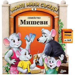 Семейство Мишеви (ISBN: 9789544318376)