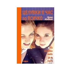 Целувки в час по всичко (2011)