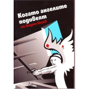 Когато ангелите подивеят (ISBN: 9789542802433)