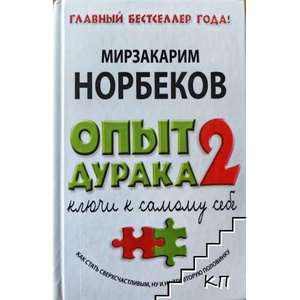 Опыт дурака. Том 2: Ключи к самому себе (ISBN: 9785170841370)