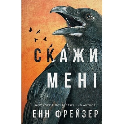 Vnutrishnia imperiia. Knyha 2: Skazhy meni - Anne Frasier