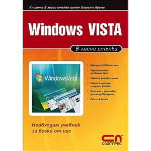 Windows Vista. В лесни стъпки (ISBN: 9789546857163)