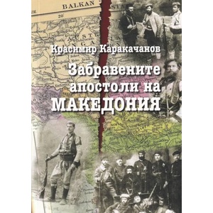 Забравените апостоли на Македония (ISBN: 9789540915227)